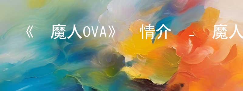 鮑亞的個人主頁,《惡魔人OVA》詳情介紹_惡魔人OVAOVA在線觀看_惡魔人OVA迅雷下載_日漫